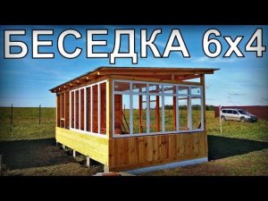Дачная беседка 6х4 своими руками.