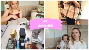 ВЛОГ: собираемся в отпуск на море / дела перед отъездом