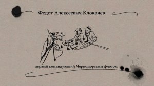 «Рассказы: Федот Алексеевич Клокачев (1732–1783), первый командующий Черноморским флотом»