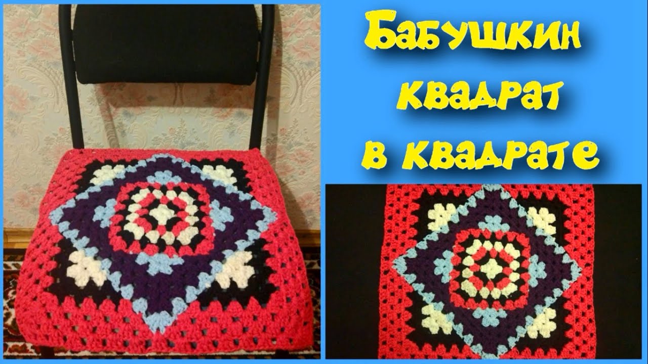 МК БАБУШКИН КВАДРАТ В КВАДРАТЕ//КОВРИК КРЮЧКОМ//СИДУШКА НА ТАБУРЕТ//ВЯЗАНИЕ КРЮЧКОМ//CROCHET смотреть онлайн