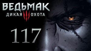 The Witcher 3 / Ведьмак 3 - Очень важные дела - Прохождение игры на русском [#117] | PC (2017 г.)