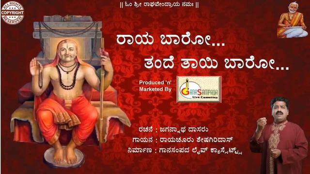 Raya Baaro Tande Tayi Baaro | Jagannatha Dasaru | Raichur Sheshagiri Das | Kannada devotional смотреть онлайн