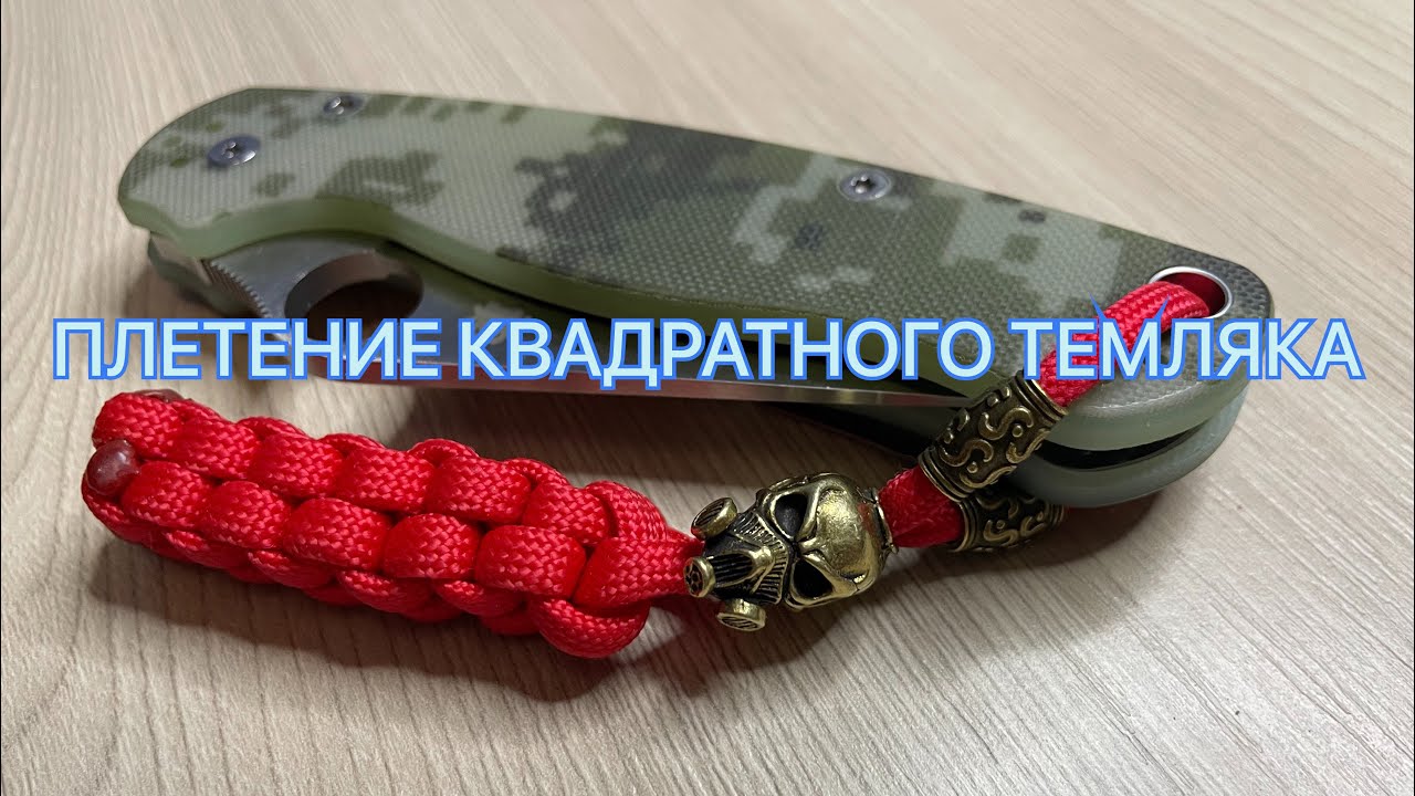 ПЛЕТЕНИЕ КВАДРАТНОГО ТЕМЛЯКА смотреть онлайн