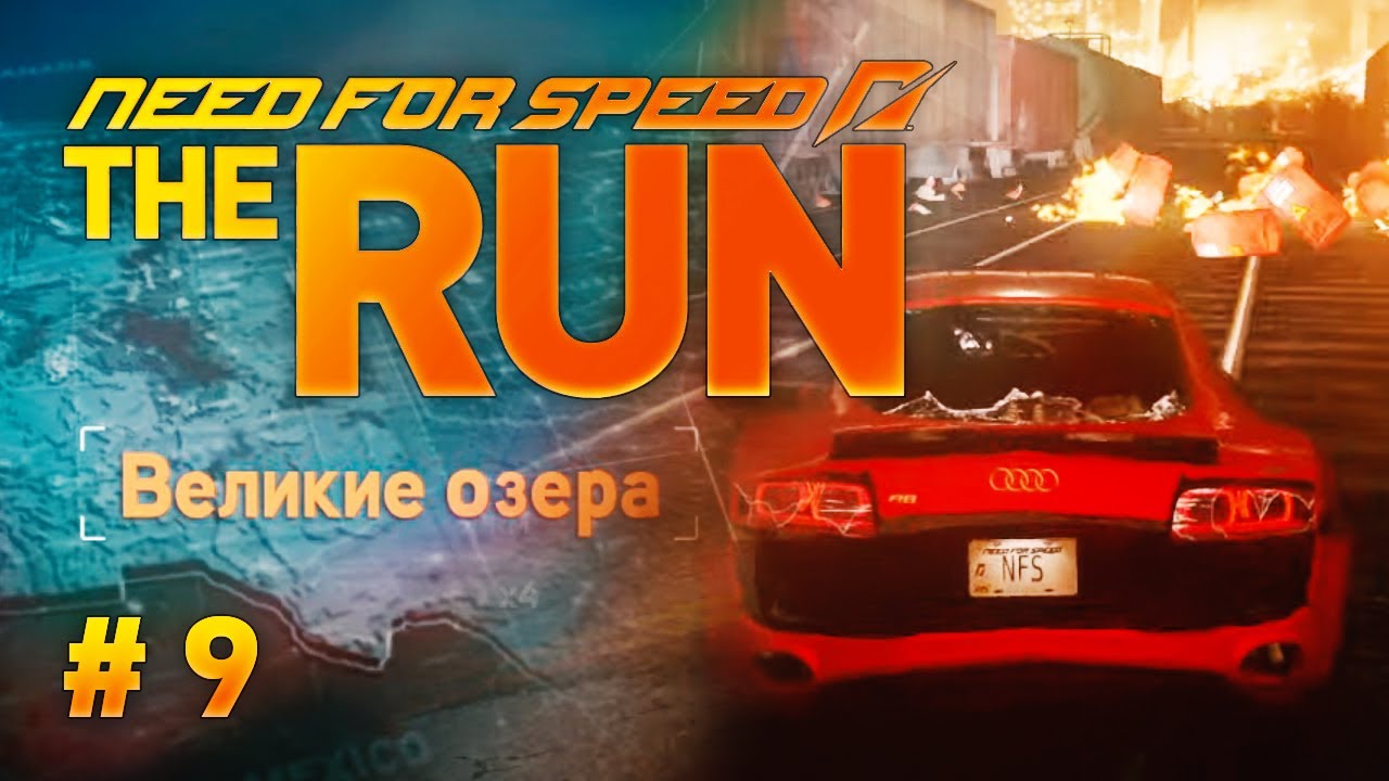 ВЕЛИКИЕ ОЗЕРА ➤ Need for Speed- The Run ➤ ПРОХОЖДЕНИЕ #9 смотреть онлайн