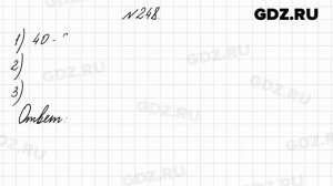 № 248 - Математика 4 класс 2 часть Моро
