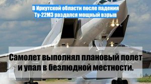 В Иркутской области после падения Ту-22М3 раздался мощный взрыв