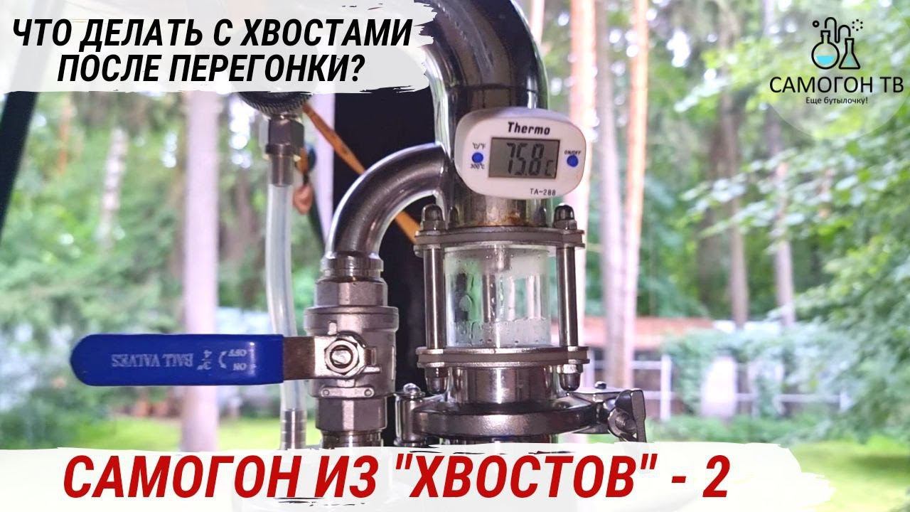 САМОГОН ИЗ ХВОСТОВ 2 . Как на колонне сделать спирт и отличный самогон из хвостов #самогон #хвосты смотреть онлайн