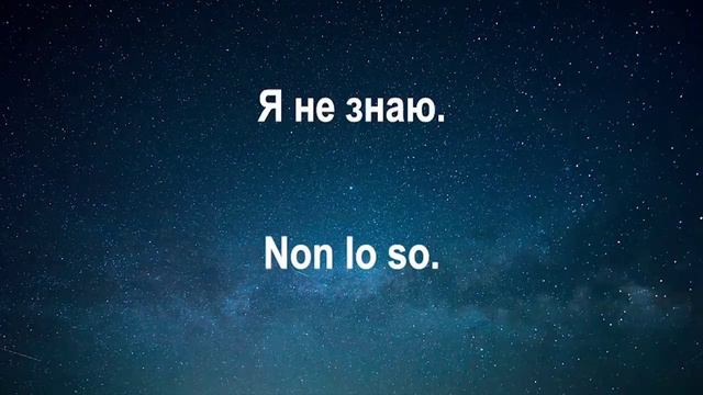 Итальянский язык - слушай и запоминай ( урок 2 из 17-и) смотреть онлайн