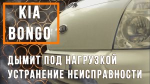 Киа Бонго диагностика и ремонт неисправности