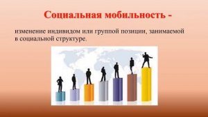 Тема 2. Социальные статусы, роли и мобильность