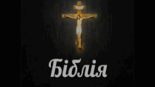 Біблія ч.24 Послання Якова смотреть онлайн