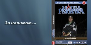 ЗА НАЛИМОМ ...