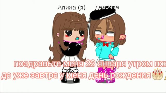 уже завтра у меня день рождения????????? ДАААААААААА и мне будет 8... смотреть онлайн