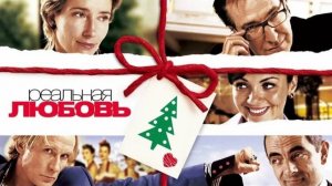 Реальная любовь (2003). Трейлер.