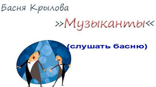 Музыканты #слушать басню Крылова Ивана Андреевича смотреть онлайн