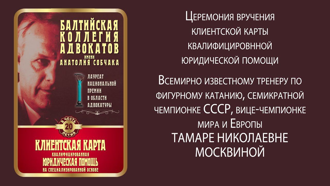 Программа «ЮБИЛЕИ И ЮБИЛЯРЫ» - «20 ЛЕТ БАЛТИЙСКОЙ КОЛЛЕГИИ АДВОКАТОВ ИМЕНИ АНАТОЛИЯ СОБЧАКА» смотреть онлайн