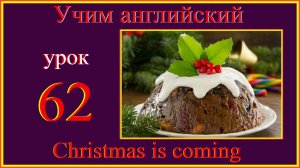 Учим английский Lesson 62 #English #английский-по-урокам #английский-с-транскрипцией