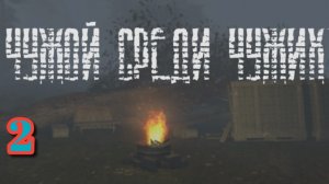 S.T.A.L.K.E.R. Чужой Среди Чужих #2. Бумер и набор Инструментов