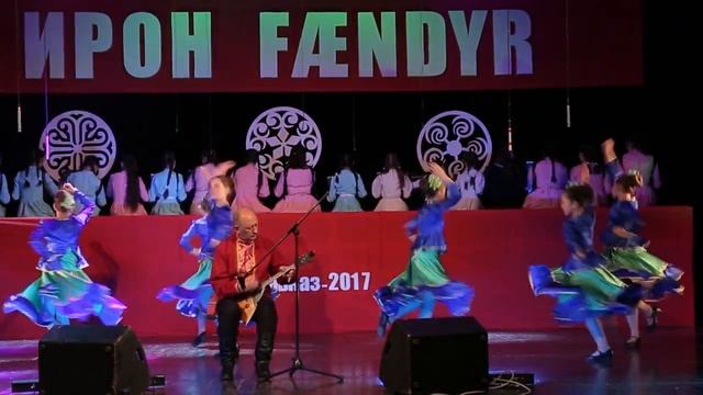 Центр ФАРН. Второй Международный музыкальный фестиваль «Ирон Фӕндыр» Фрагмент 31.mp4 смотреть онлайн