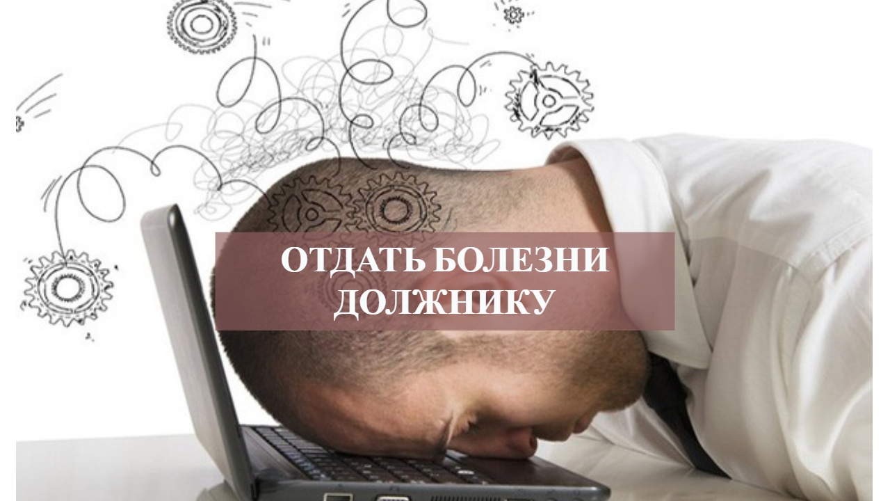 ОТДАТЬ БОЛЕЗНИ ДОЛЖНИКУ...mp4 смотреть онлайн