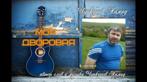 Моя дворовая(Под гитару)Автор слов и музыки Чункуров.mp4