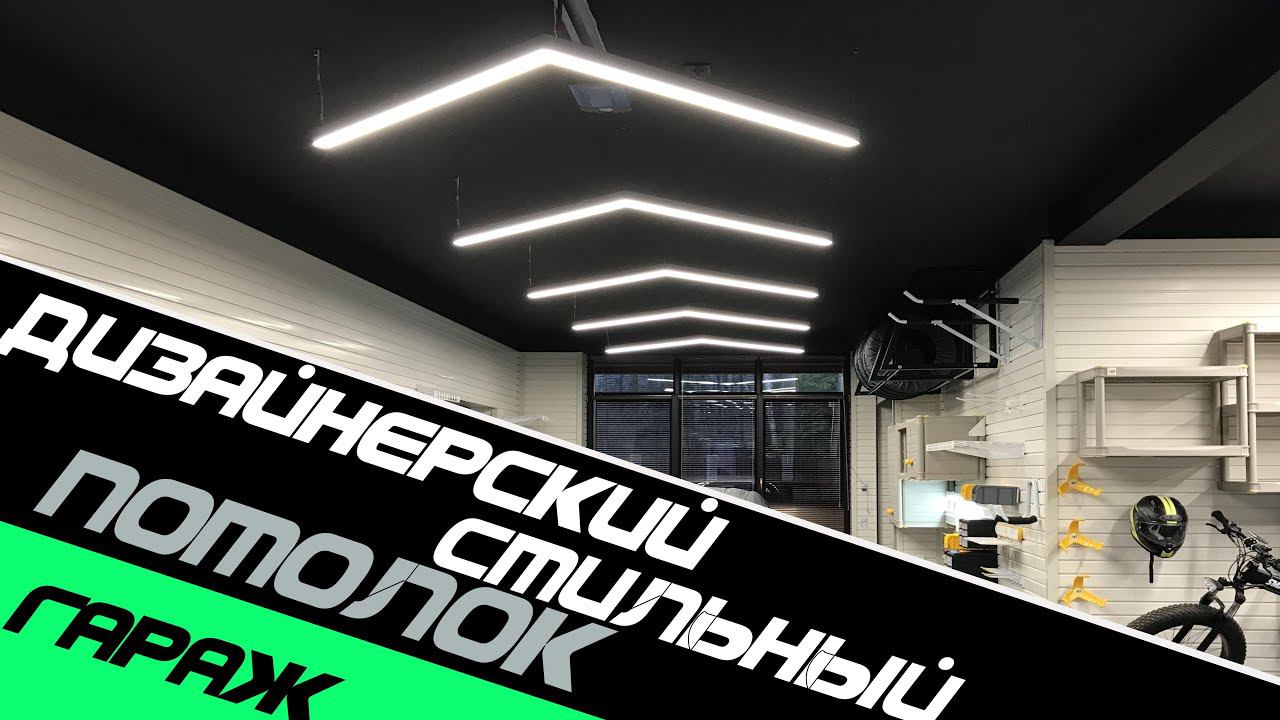 Стильный дизайнерский потолок в гараже смотреть онлайн