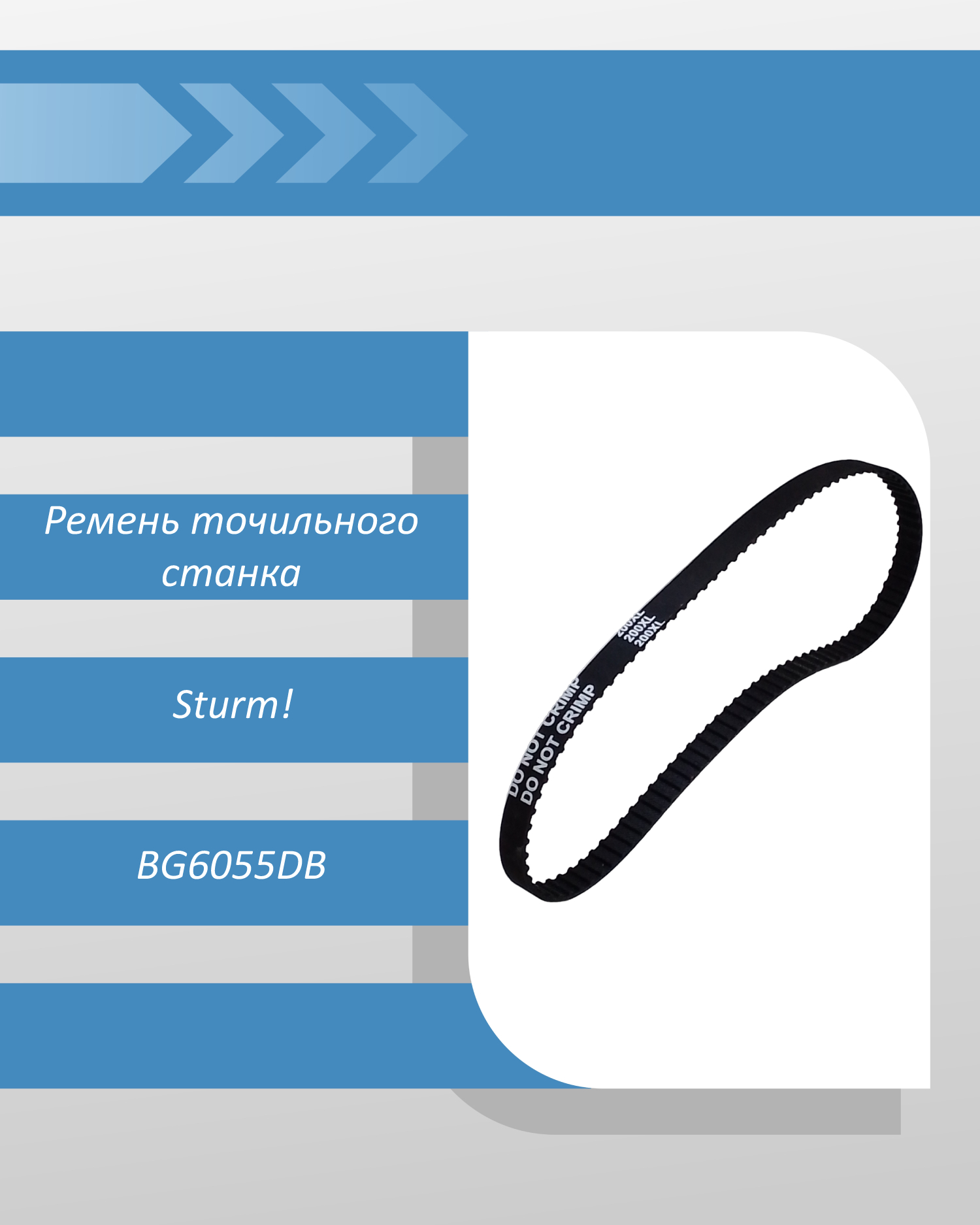 Ремень точильного дисково-ленточного станка Sturm BG6055DB смотреть онлайн
