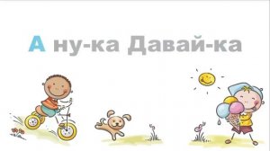 Старое Интро Канала "А ну-ка Давайка"(2017) /// @А ну-ка Давай-ка