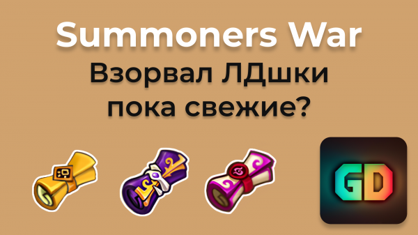 ✨ ЛД свитки не успели отсыреть? + Первач для RTA | Summoners War