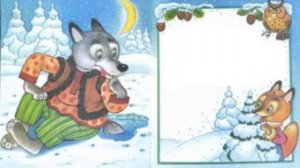 Лисичка сестричка и серый волк