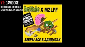 БЕБРЫ ВСЕ В АДИДАСАХ (ПЕРЕЗАЛИВ)