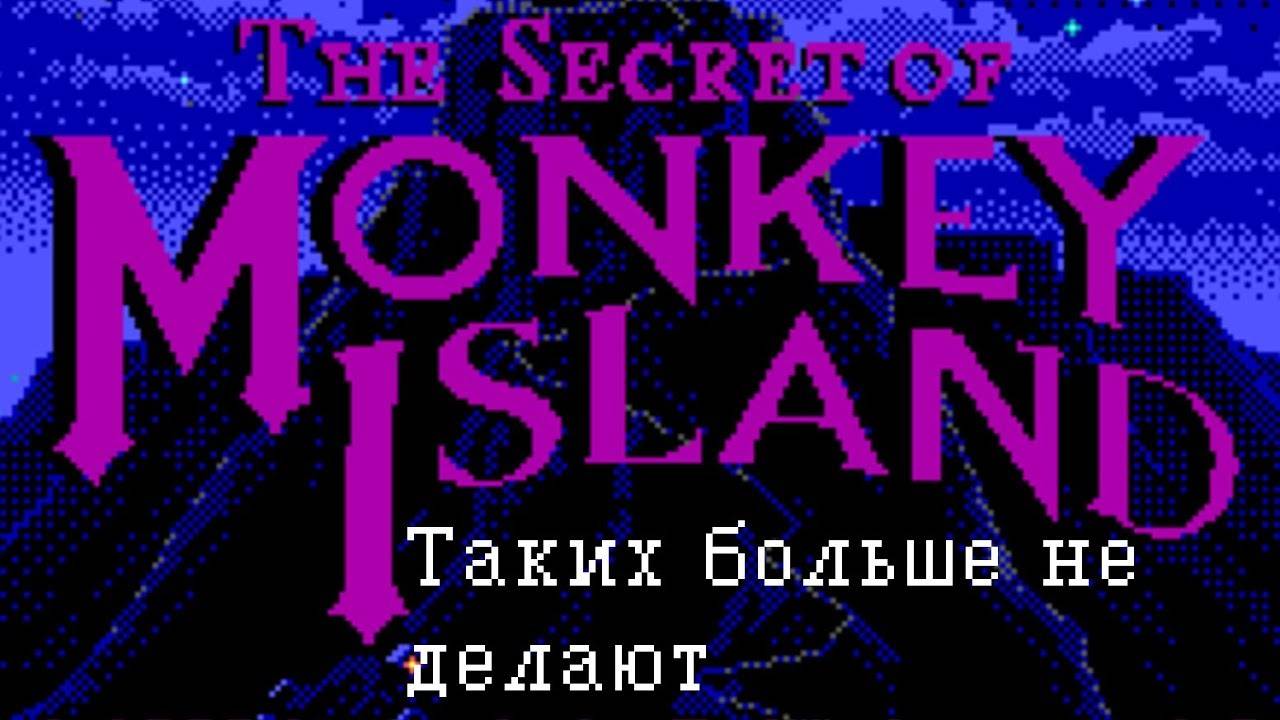 Обзор The Secret of the Monkey Island – Таких больше не делают (квест, 1990 г, DOS)