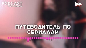 Женщина с котом и детективом 2 сезон 1 серия (2022) / подкаст про #сериалы