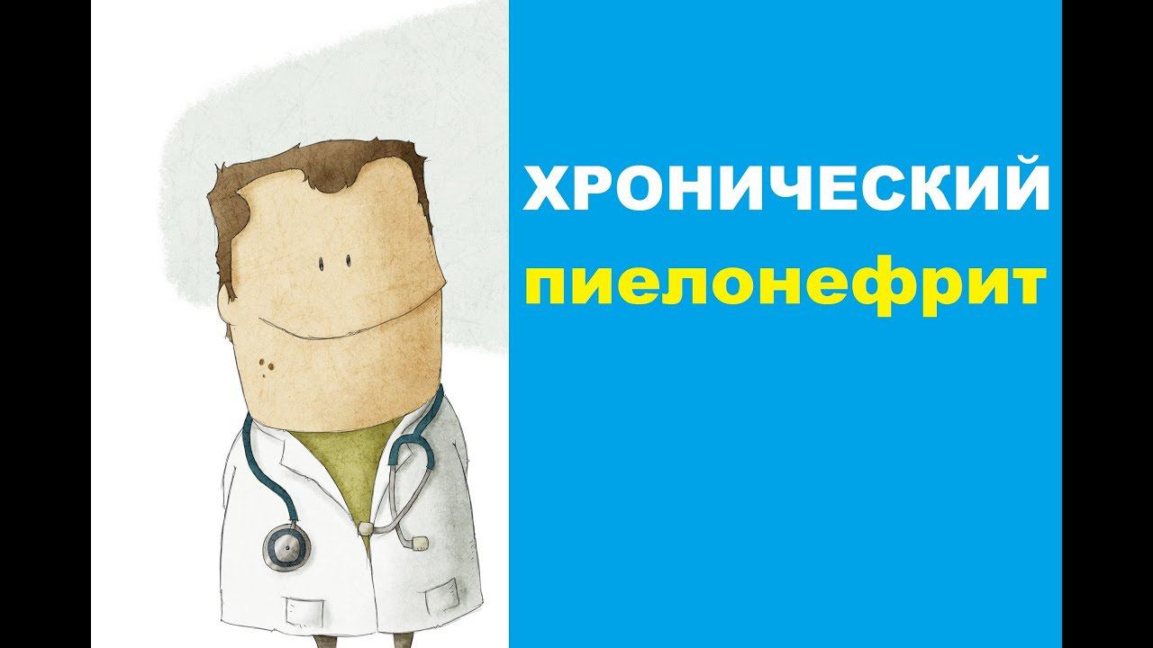 Хронический пиелонефрит: симптомы и лечение