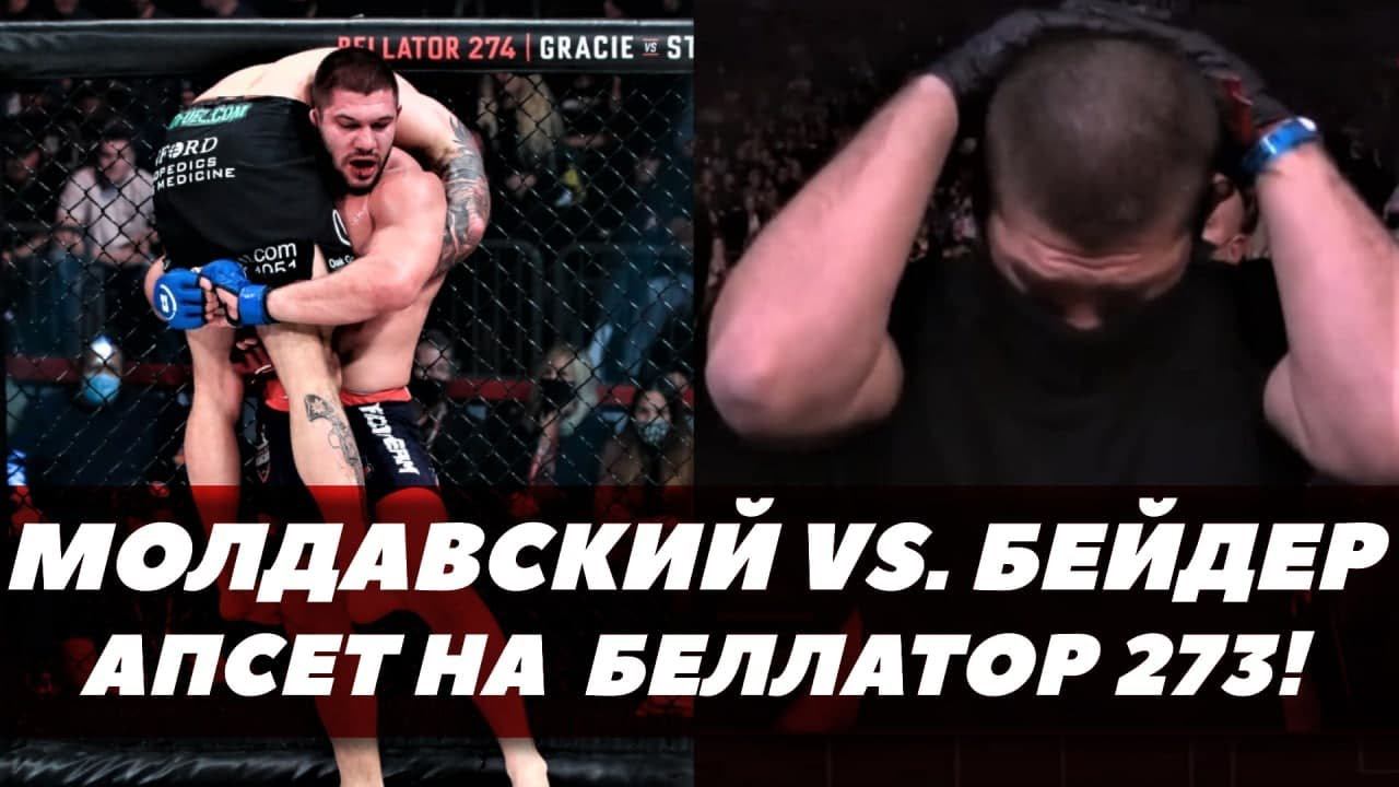 Бой Бейдер-Молдавский / Хендерсон-Мамедов / Bellator 273