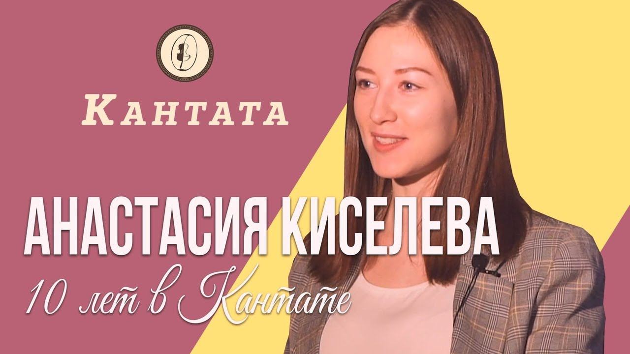 Киселева Анастасия 10 лет в Кантате (СПб) смотреть онлайн