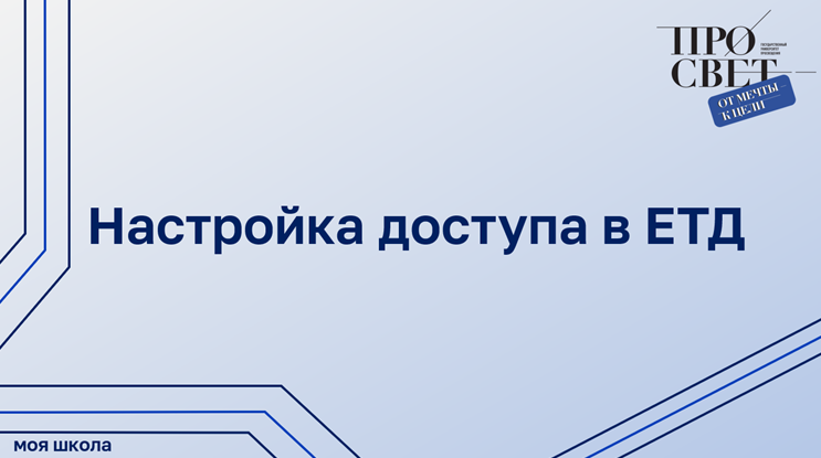 Настройка доступа в ЕТД смотреть онлайн