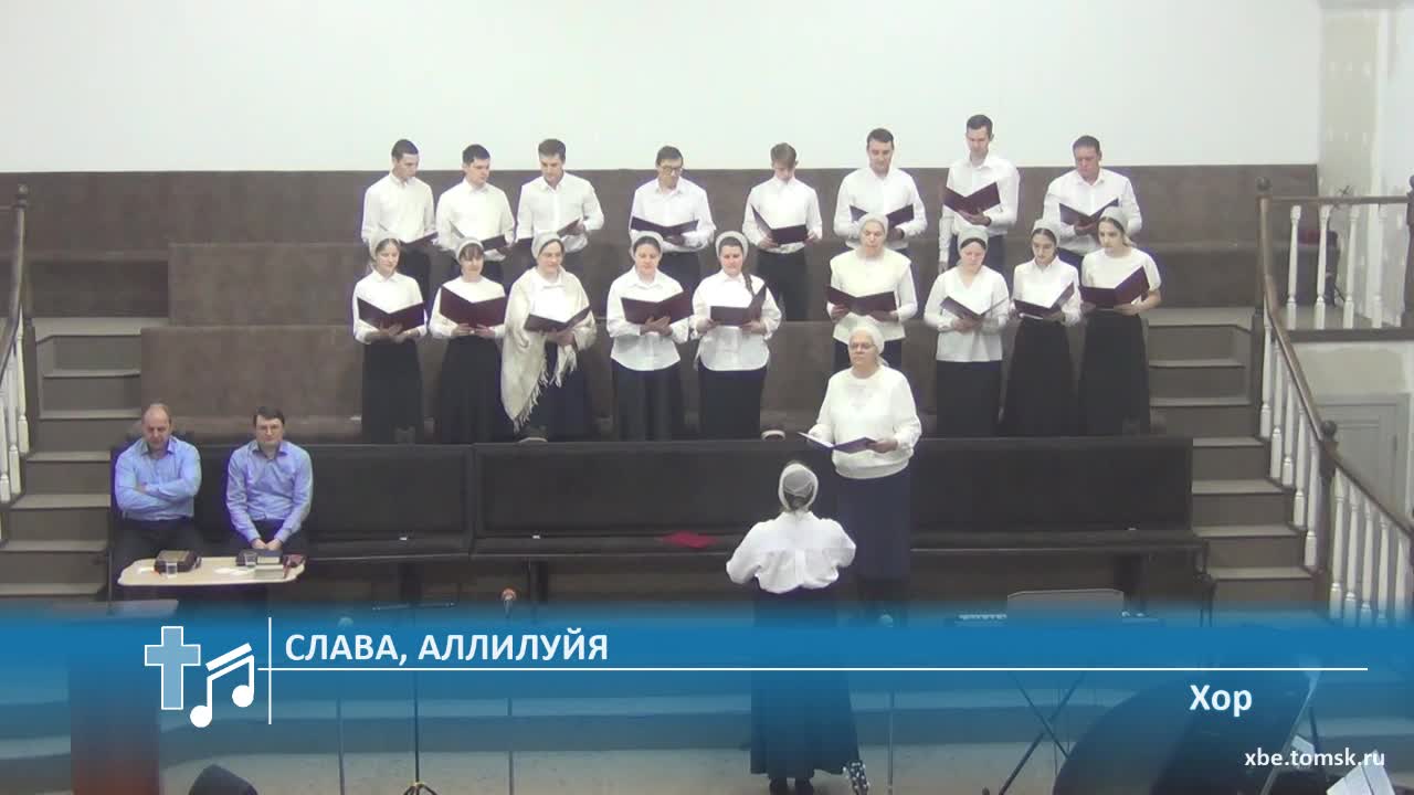 Хор - Слава, Аллилуйя (Пение) смотреть онлайн