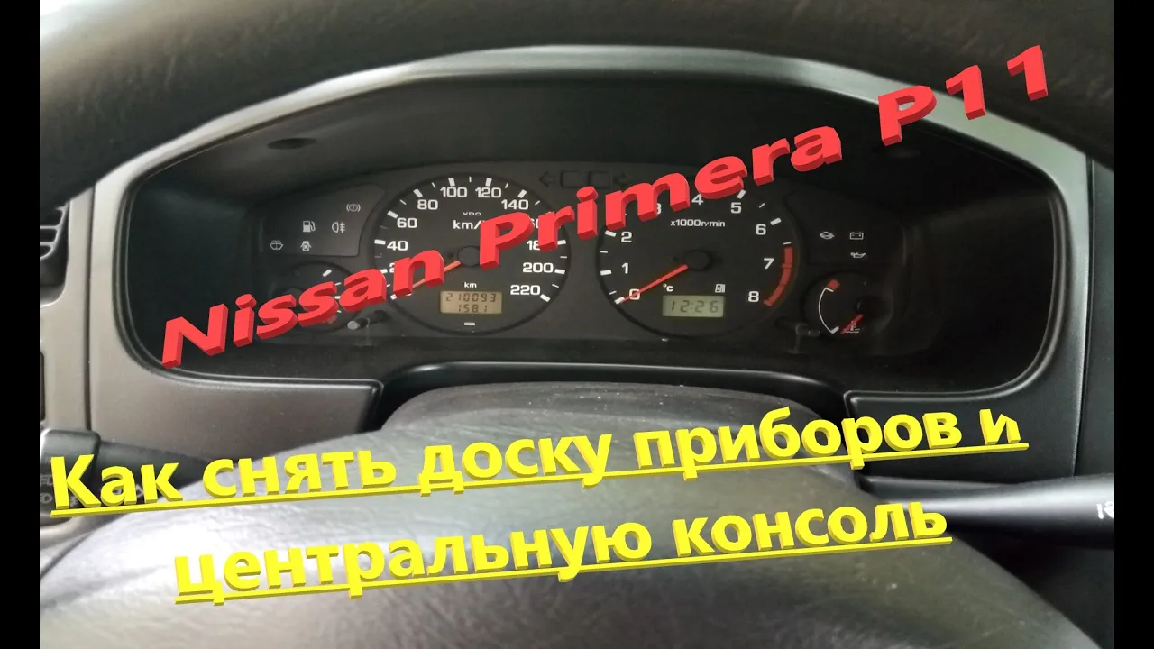 Nissan Primera P11 Как снять панель приборов и центральную консоль / How to remove the dashboard смотреть онлайн