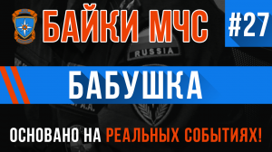 Байки МЧС #27 «Бабушка»