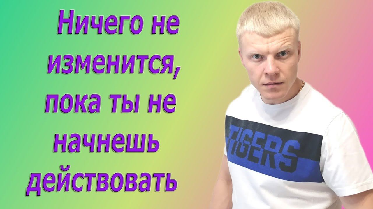 ЧТО ДЕЛАТЬ ЧТО БЫ ИЗМЕНИТЬ СВОЮ ЖИЗНЬ? смотреть онлайн
