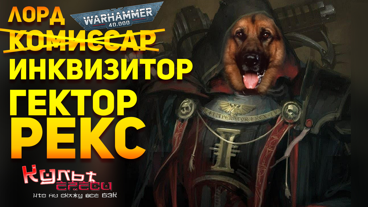 ЛОРД ИНКВИЗИТОР ГЕКТОР РЕКС WARHAMMER 40000 смотреть онлайн