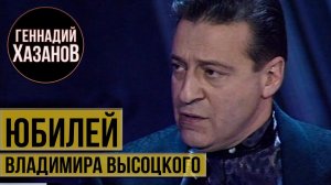 Геннадий Хазанов - Юбилей Владимира Высоцкого (1998 г.)
