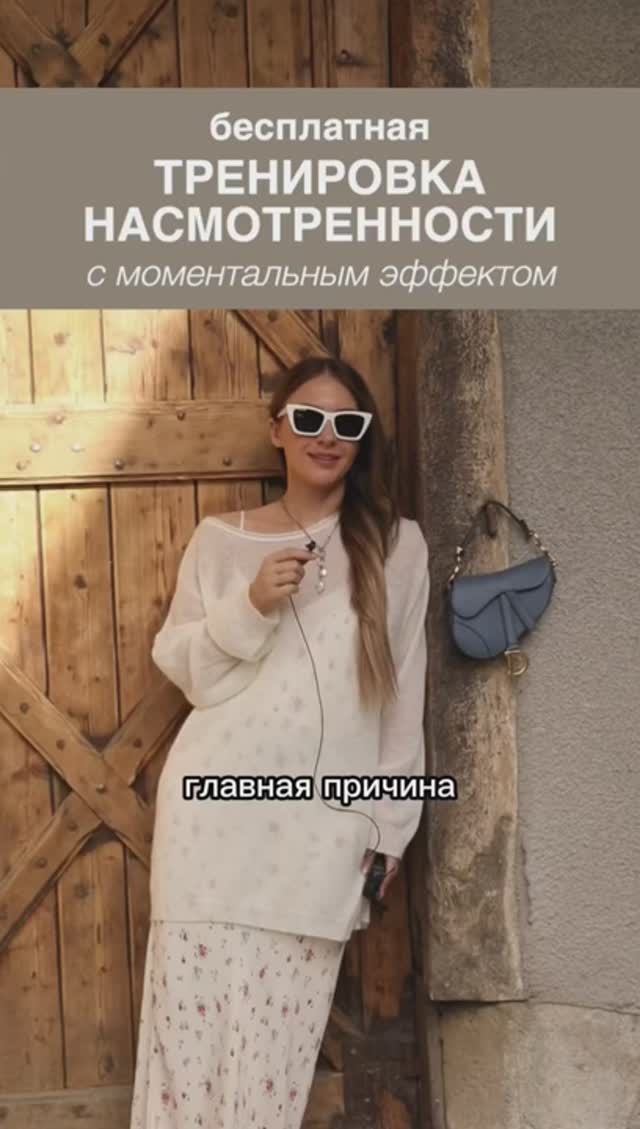 БЕСПЛАТНАЯ ТРЕНИРОВКА НАСМОТРЕННОСТИ С МОМЕНТАЛЬНЫМ ЭФФЕКТОМ🌪️ #shorts #мода #shortsvideo смотреть онлайн