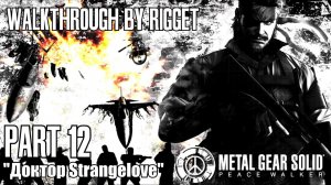 Metal Gear Solid Peace Walker Прохождение с переводом Часть 12 «Доктор Strangelove»