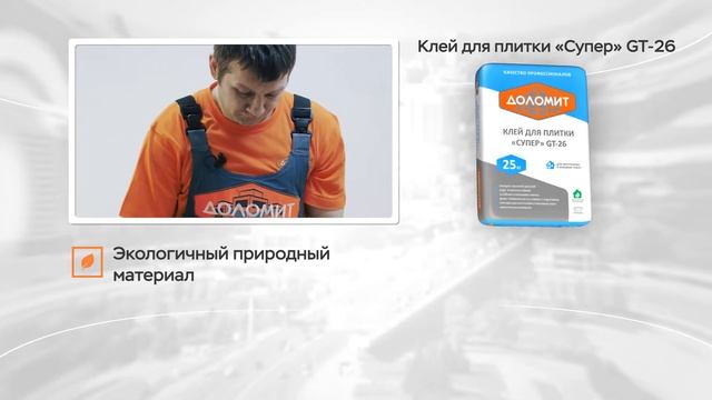 Клей для плитки Доломит GT-26 Супер смотреть онлайн