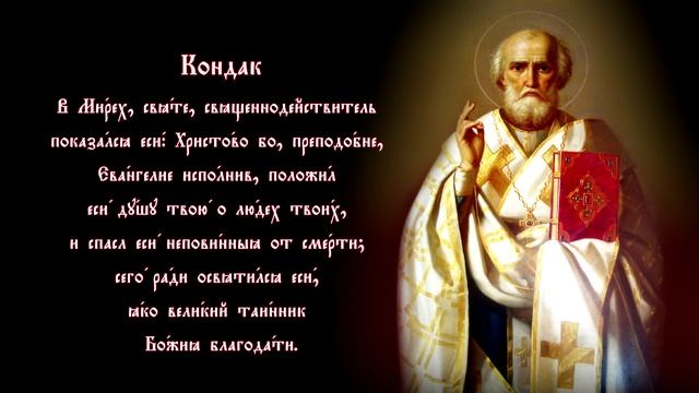 Тропарь, кондак, величание Николаю Чудотворцу | #vpglas смотреть онлайн