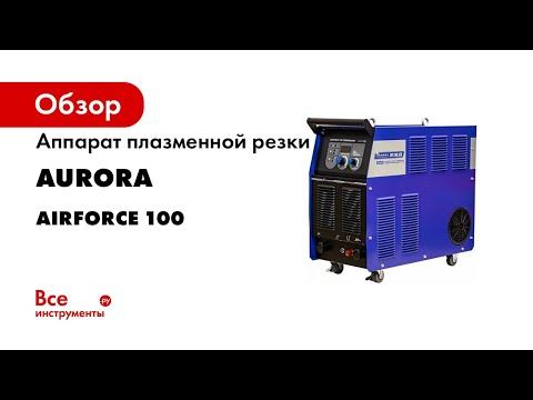 Аппарат плазменной резки Aurora AIRFORCE 100 Компрессор 31219