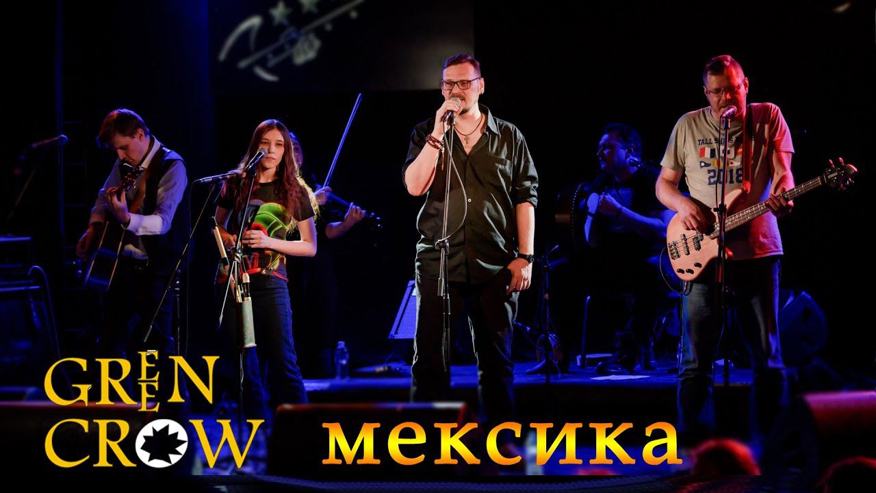 GREEN CROW - "Мексика" (концерт в Воронеже) смотреть онлайн