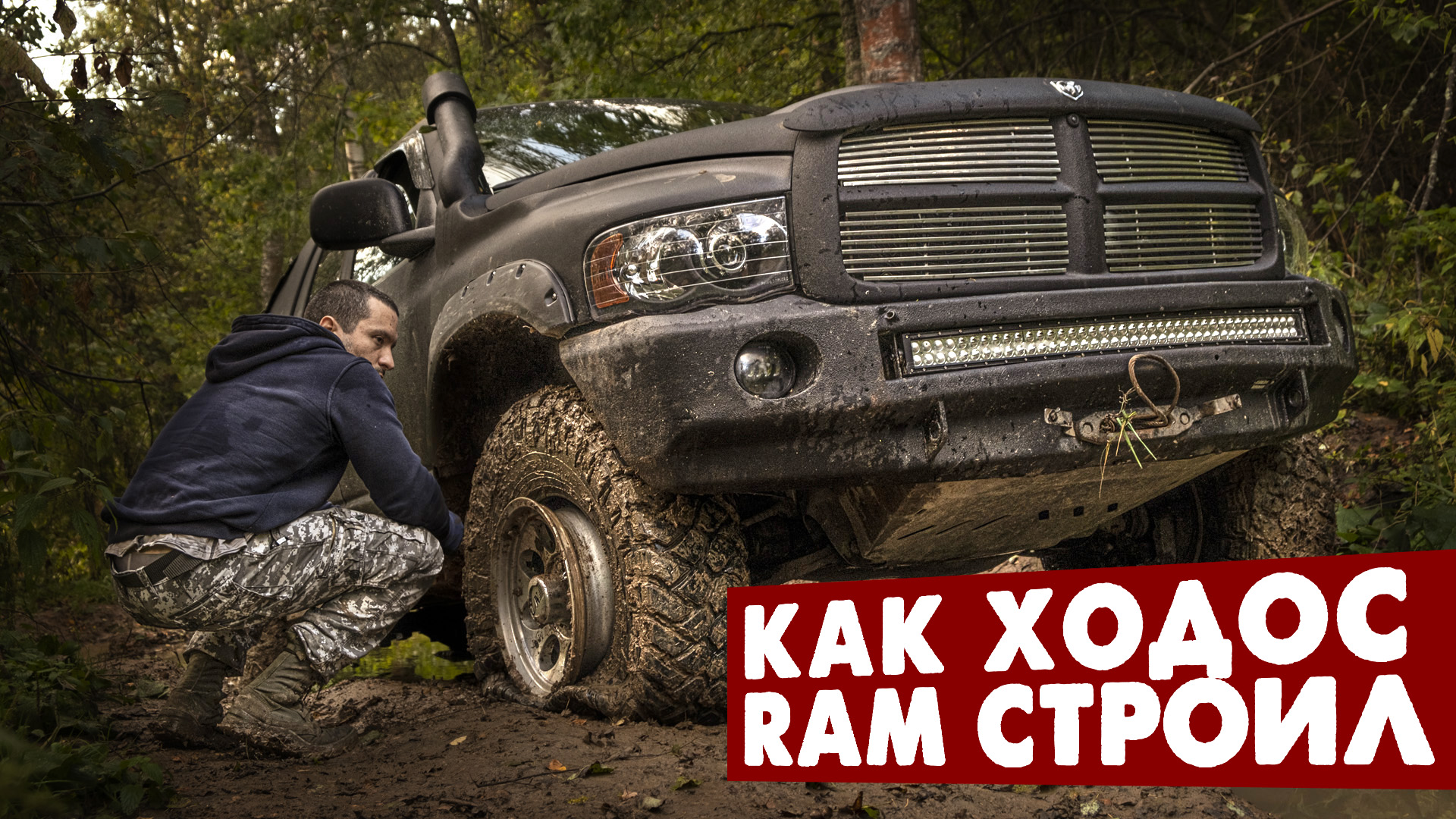 Машина мечты, внедорожник из пикапа Dodge Ram 1500 смотреть онлайн